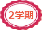 2学期