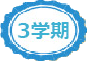 3学期