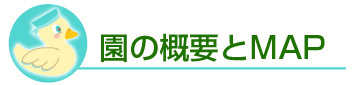 園の概要とアクセス