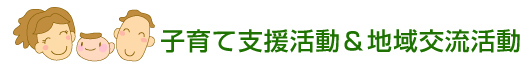 子育て支援活動・地域交流活動